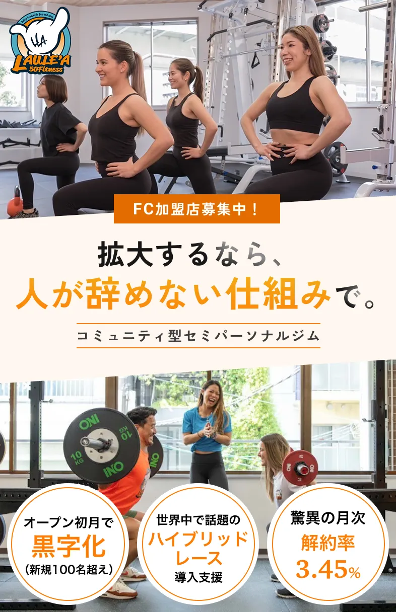 FC加盟店募集 拡大するなら、人が辞めない仕組みで。コミュニティ型セミパーソナルジム LAULE'A