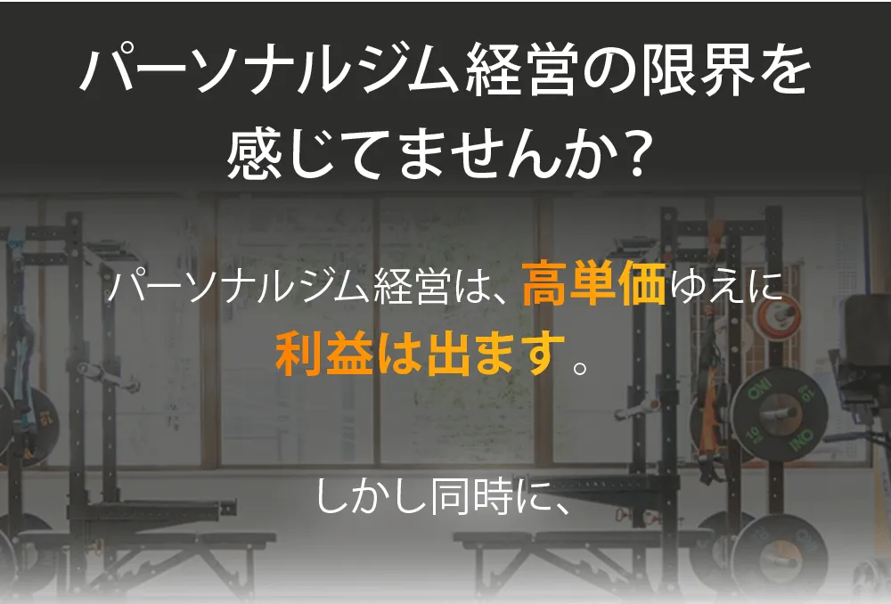 パーソナルジム経営の限界を感じていませんか？