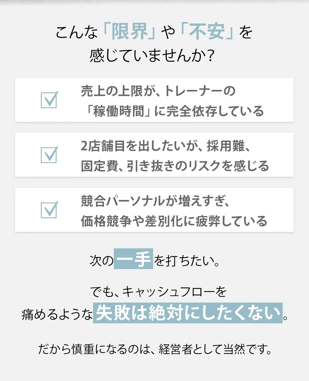 パーソナルジム経営の限界を感じていませんか？