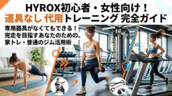HYROX　初心者　女性