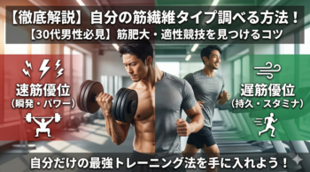 筋繊維タイプ　調べる方法